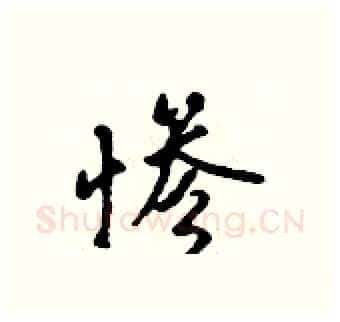 惨硬笔行书写法,摘自吴身元硬笔书法字帖