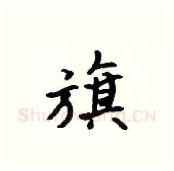 旗硬笔行书写法,摘自吴身元硬笔书法字帖
