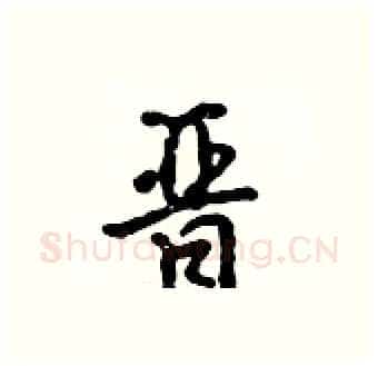 晋硬笔行书写法,摘自吴身元硬笔书法字帖