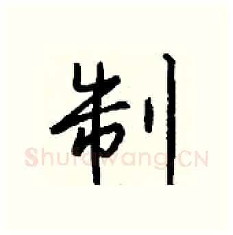 制硬笔行书写法,摘自钱沛云硬笔书法字帖
