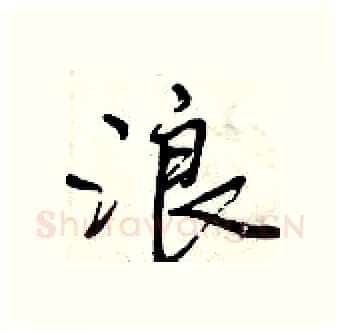 浪硬笔行书写法,摘自曾庆福硬笔书法字帖