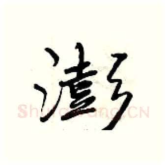 澎硬笔行书写法,摘自曾庆福硬笔书法字帖