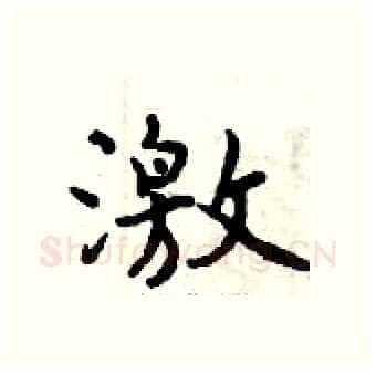 激硬笔行书写法,摘自曾庆福硬笔书法字帖