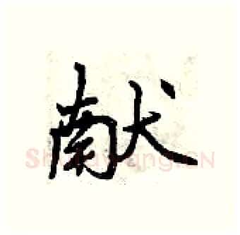献硬笔行书写法,摘自曾庆福硬笔书法字帖
