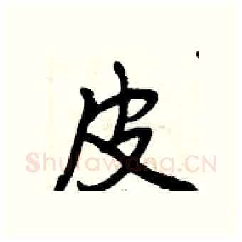 皮硬笔行书写法,摘自曾庆福硬笔书法字帖