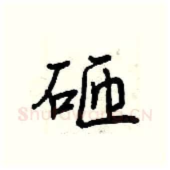 砸硬笔行书写法,摘自曾庆福硬笔书法字帖