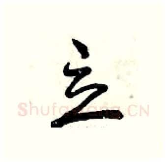 立硬笔行书写法,摘自曾庆福硬笔书法字帖