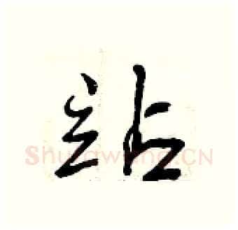 站硬笔行书写法,摘自曾庆福硬笔书法字帖