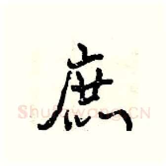 庶硬笔行书写法,摘自曾庆福硬笔书法字帖