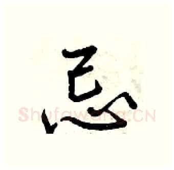 忌硬笔行书写法,摘自曾庆福硬笔书法字帖