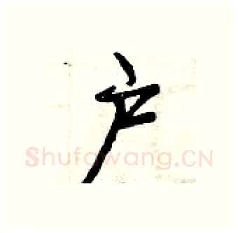户硬笔行书写法,摘自曾庆福硬笔书法字帖