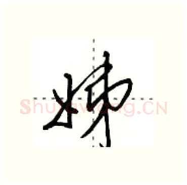 姊硬笔行书写法,摘自田英章硬笔书法字帖