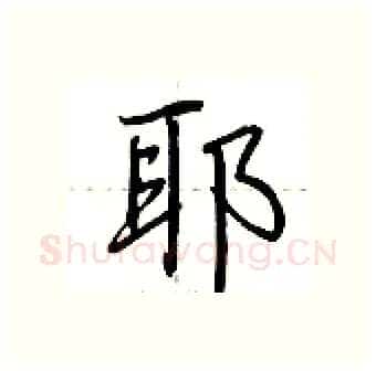 耶硬笔行书写法,摘自荆霄鹏硬笔书法字帖
