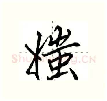 媸硬笔行书写法,摘自田英章硬笔书法字帖