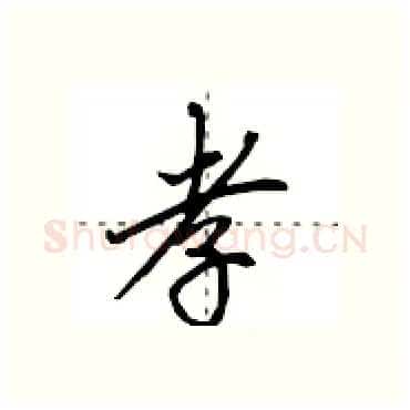孝硬笔行书写法,摘自田英章硬笔书法字帖