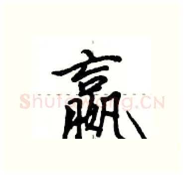 嬴硬笔行书写法,摘自田英章硬笔书法字帖