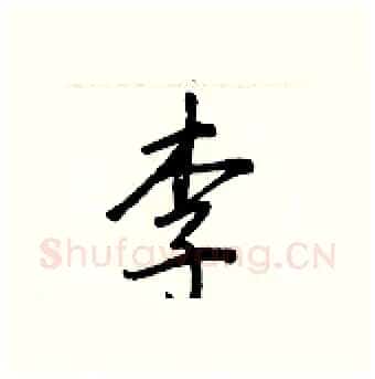 李硬笔行书写法,摘自王正良硬笔书法字帖