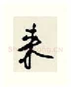 来硬笔行书写法,摘自王正良硬笔书法字帖