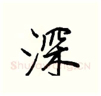 深硬笔行书写法,摘自王正良硬笔书法字帖