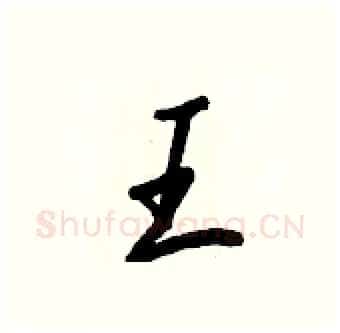 王硬笔行书写法,摘自王正良硬笔书法字帖