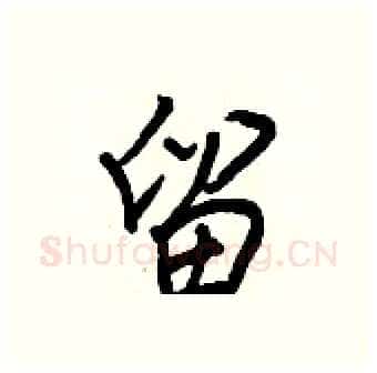 留硬笔行书写法,摘自王正良硬笔书法字帖