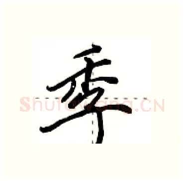 季硬笔行书写法,摘自田英章硬笔书法字帖