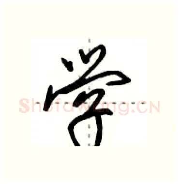 学硬笔行书写法,摘自田英章硬笔书法字帖