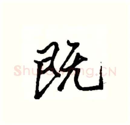 既硬笔行书写法,摘自骆恒光硬笔书法字帖