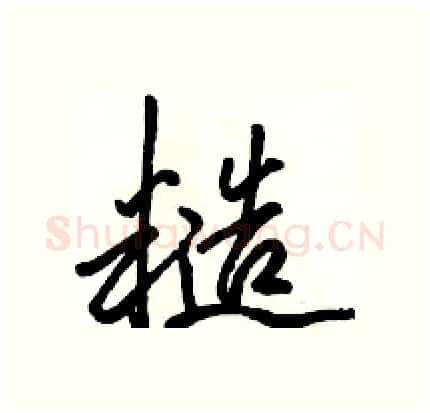 糙硬笔行书写法,摘自骆恒光硬笔书法字帖
