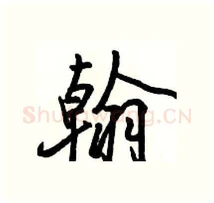 翰硬笔行书写法,摘自骆恒光硬笔书法字帖