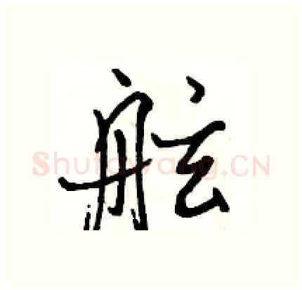 舷硬笔行书写法,摘自骆恒光硬笔书法字帖