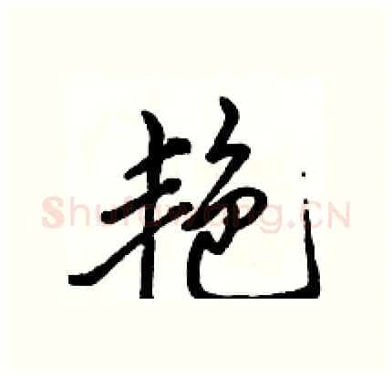 艳硬笔行书写法,摘自骆恒光硬笔书法字帖