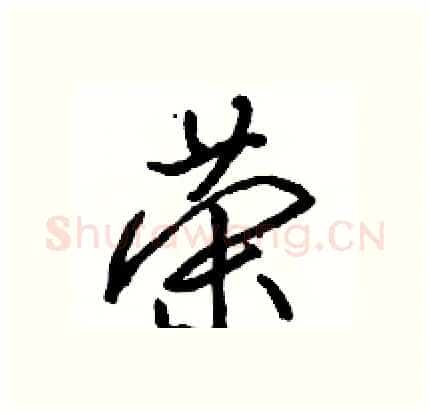 荣硬笔行书写法,摘自骆恒光硬笔书法字帖