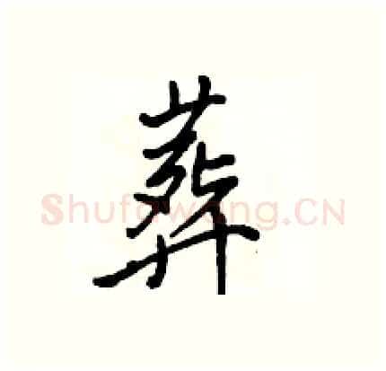 葬硬笔行书写法,摘自骆恒光硬笔书法字帖