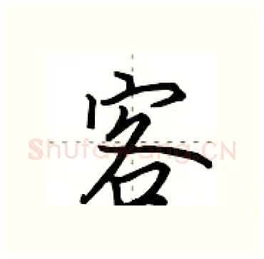 客硬笔行书写法,摘自田英章硬笔书法字帖