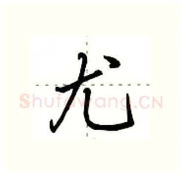 尤硬笔行书写法,摘自田英章硬笔书法字帖