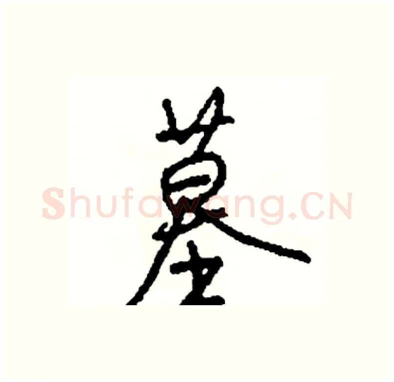 墓硬笔行书写法,摘自司惠国硬笔书法字帖