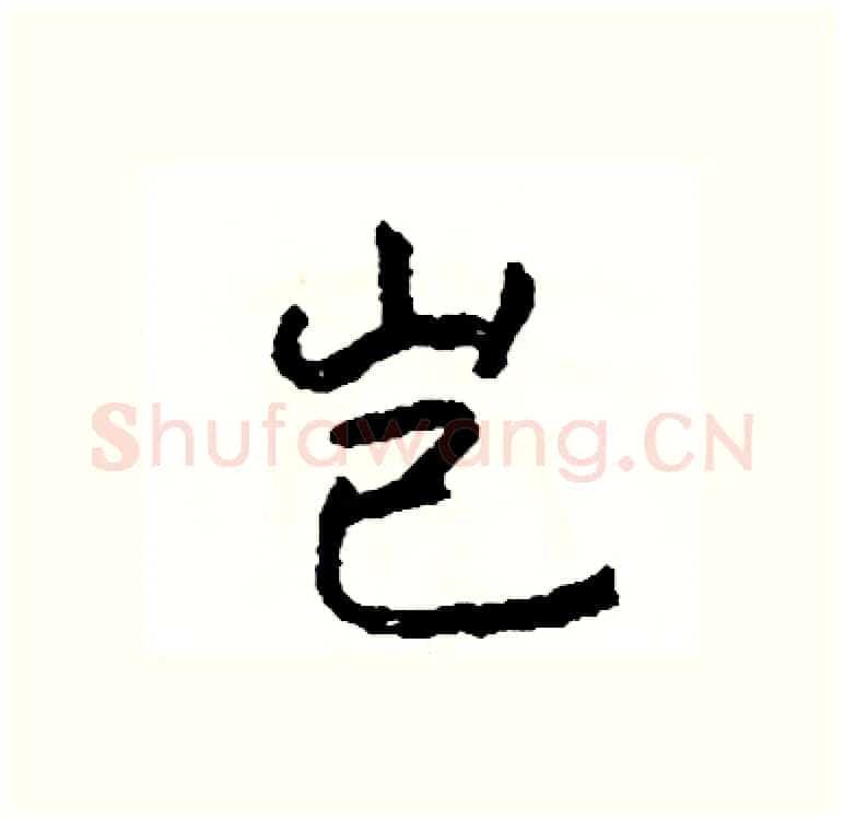岂硬笔行书写法,摘自司惠国硬笔书法字帖