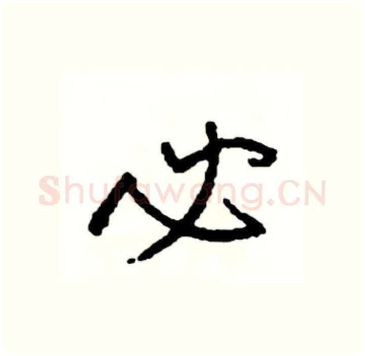 必硬笔行书写法,摘自司惠国硬笔书法字帖