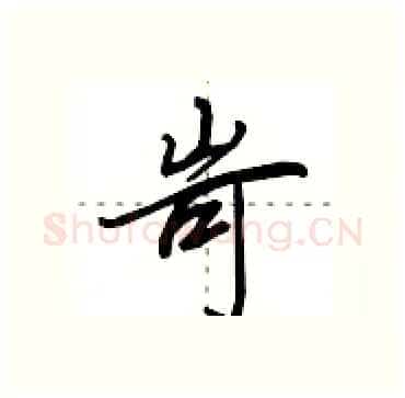 岢硬笔行书写法,摘自田英章硬笔书法字帖