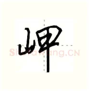 岬硬笔行书写法,摘自田英章硬笔书法字帖