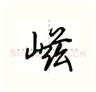 嵫硬笔行书写法,摘自田英章硬笔书法字帖