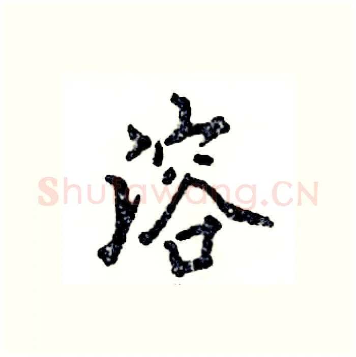 溶硬笔行书写法,摘自张恒成硬笔书法字帖