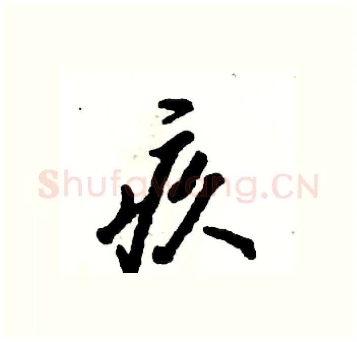疚硬笔行书写法,摘自张恒成硬笔书法字帖