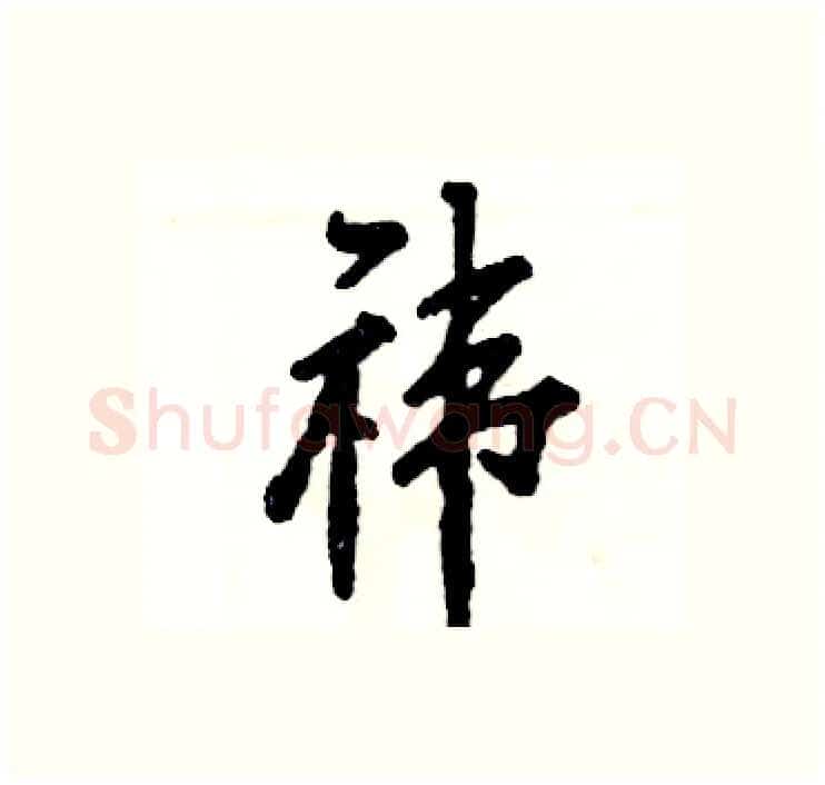 祎硬笔行书写法,摘自张恒成硬笔书法字帖