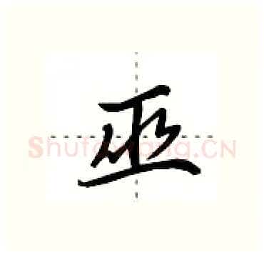 巫硬笔行书写法,摘自田英章硬笔书法字帖