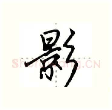 影硬笔行书写法,摘自田英章硬笔书法字帖