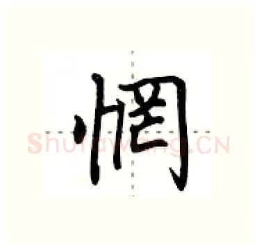 惘硬笔行书写法,摘自田英章硬笔书法字帖