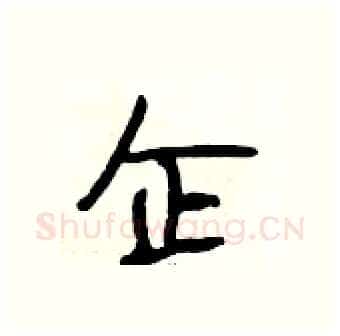 企硬笔行书写法,摘自段相林硬笔书法字帖