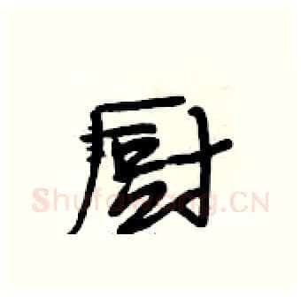 厨硬笔行书写法,摘自段相林硬笔书法字帖